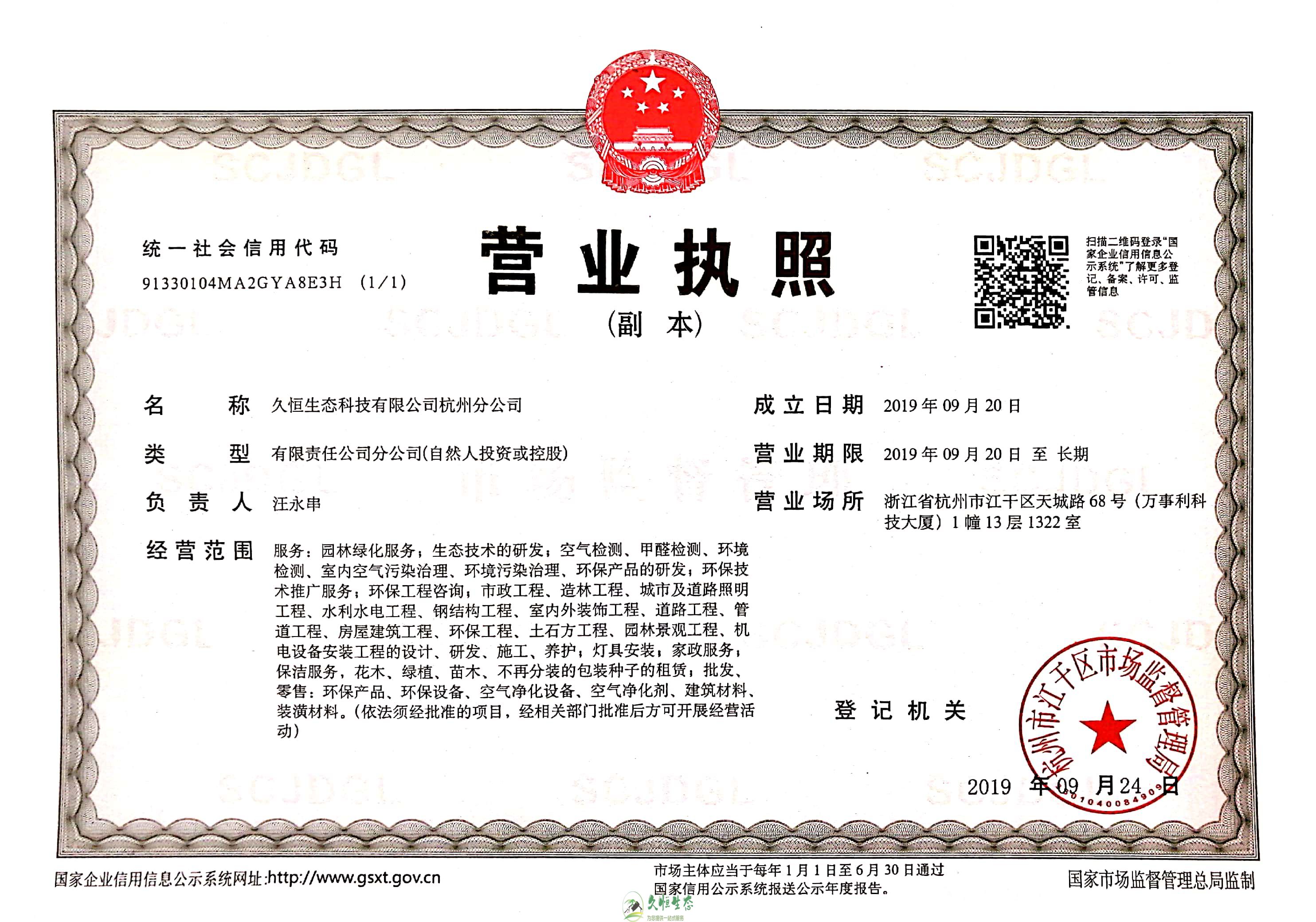 无锡新区久恒生态杭州分公司营业执照